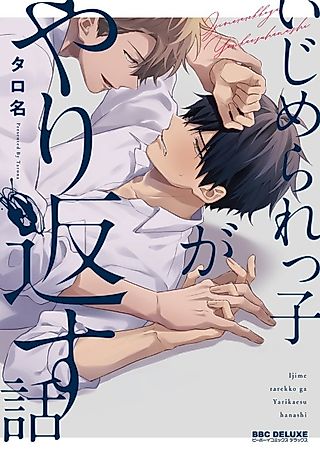 Cover image for the manga called The Story of a Bullied Child Responding