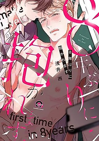 Cover image for the manga called Make Love First Time in 8 Years