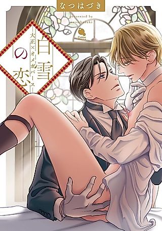 Cover image for the manga called Shirayuki no Koi: Taishou x Omegaverse