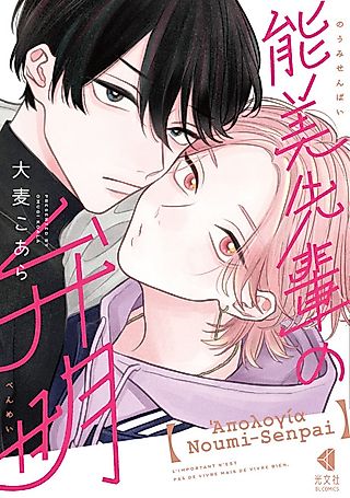 Cover image for the manga called The Apology of Noumi-Senpai