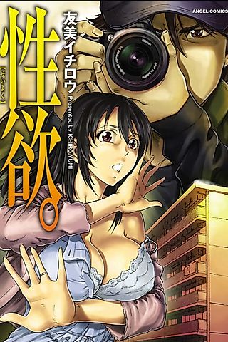 Cover image for the manga called Seiyoku.