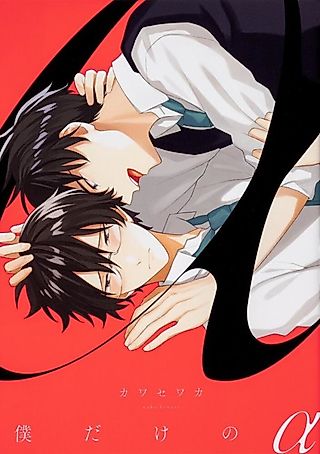 Cover image for the manga called Boku Dake no Alpha