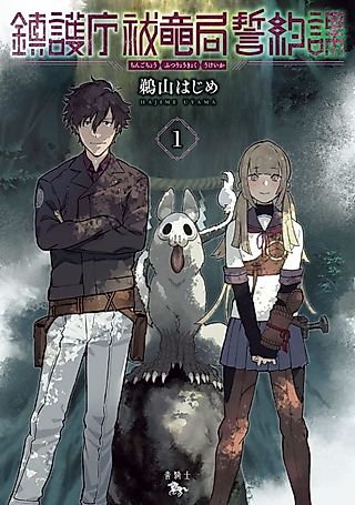 Cover image for the manga called Spiritual Protection Agency, Dragon Purification Bureau, Oath Office
