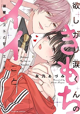 Cover image for the manga called Greedy Rui Is Looking For Pleasure -Sweet, Sadistic Sex With a Caring Host-