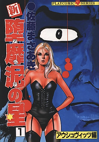Cover image for the manga called New Fallen Star of David