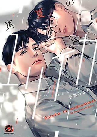 Cover image for the manga called Midsummer Eureka
