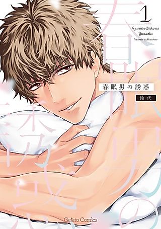 Cover image for the manga called The Seduction of the Deep Sleeper