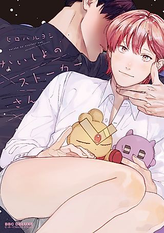 Cover image for the manga called My Secret Stalker