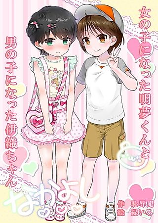 Cover image for the manga called Onnanoko ni Natta Akemu-kun to Otokonoko ni Natta Iori-chan