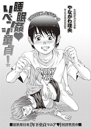 Cover image for the manga called A Virgin Boy's Sleep Rape Revenge
