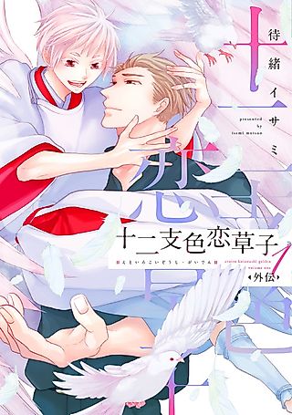 Cover image for the manga called Etoiro Koizoushi: Gaiden