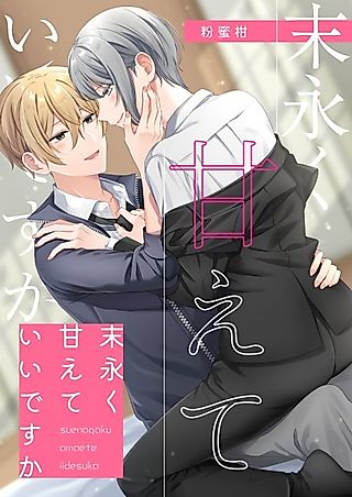 Cover image for the manga called Won't You Keep Me Forever?