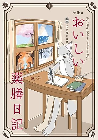 Cover image for the manga called Gogo's Diary of Delicious Medicinal Cooking
