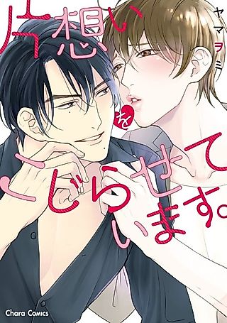Cover image for the manga called Kataomoi wo Kojiraseteimasu.