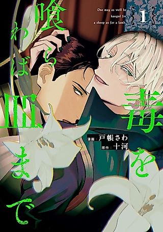 Cover image for the manga called If You Devour Poison