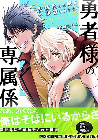 Cover image for the manga called Hero Worship -Turning Into A Woman Made The Hero Worship Me!-