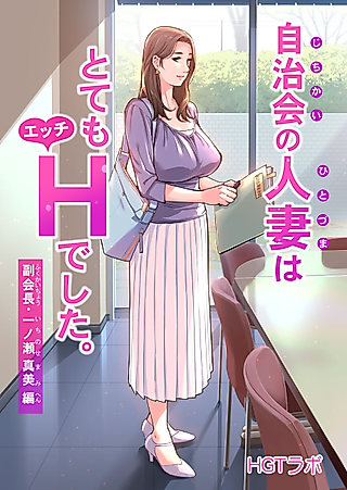 Cover image for the manga called Neighborhood Associations 2 - District Center Staff Nakahara Keiko Chapter (Official Colored)