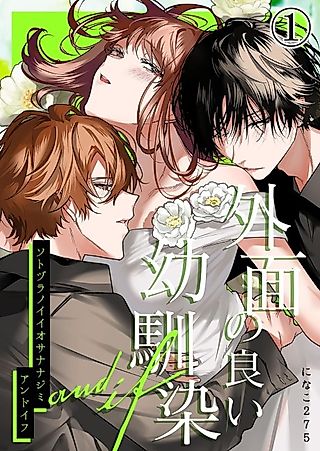 Cover image for the manga called My Childhood Friends Mask Their True Nature Well ~and if~