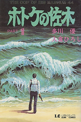 Cover image for the manga called THE COP OF BIG MAGNUM 44