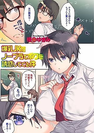 Cover image for the manga called That Time a High School Girl with Massive Tits Went No Bra and Seduced Me