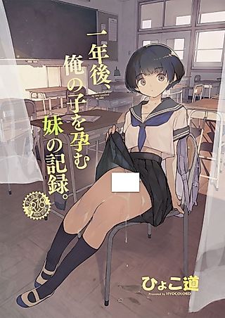 Cover image for the manga called This is a Record of How My Sister Conceived My Child