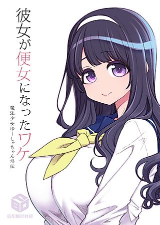 Cover image for the manga called How The Magical Girl Became a Toilet Girl