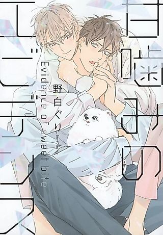 Cover image for the manga called Evidence of Sweet Bite