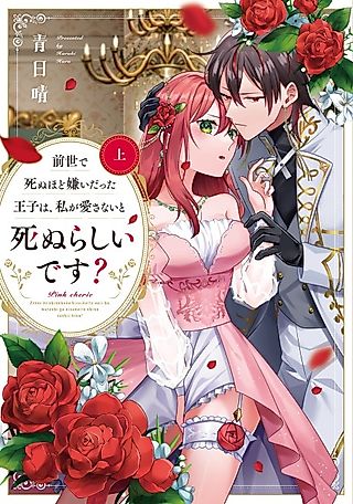 Cover image for the manga called The Prince I Loathed In My Previous Life Will Die If I Don't Love Him?