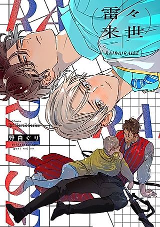 Cover image for the manga called Rairairaise