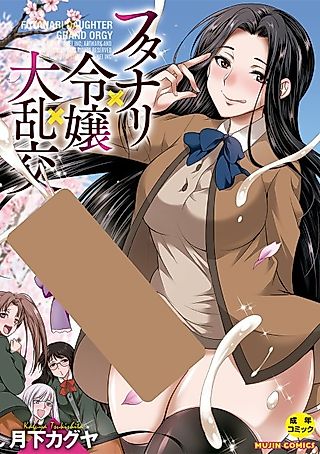 Cover image for the manga called Futanari Daughter Grand Orgy