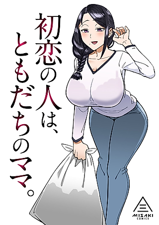 Cover image for the manga called My First Love Is My Friend's Mom.