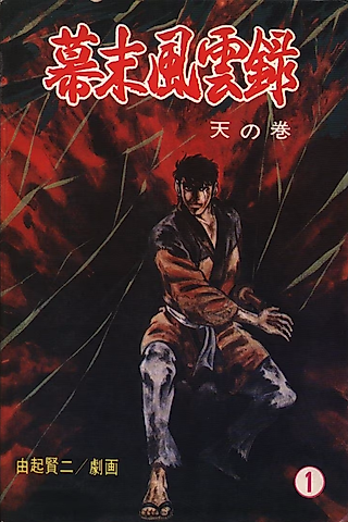 Cover image for the manga called Bakumatsu Fuuunroku