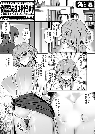 Cover image for the manga called Hokenshitsu no Sensei Yukina no Ana: Seito wo Ananie ni Tsukatta Yukusue wa?