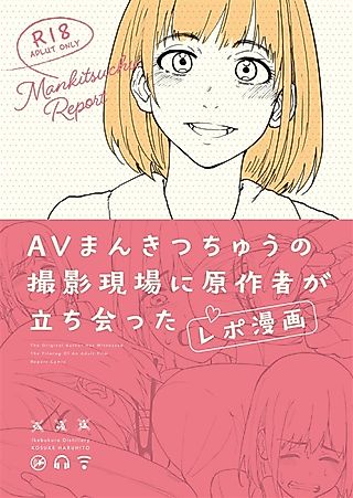 Cover image for the manga called The Original Author Has Witnessed The Filming Of An Adult Film Report Comic