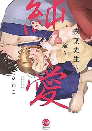 Cover image for the manga called Asaba-sensei no Ichizuna Junai