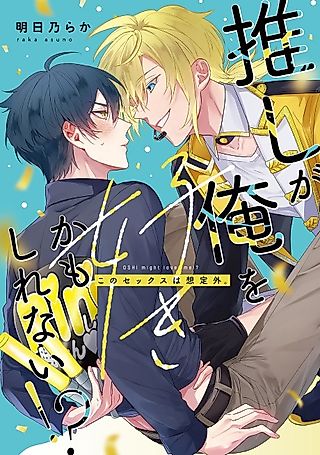 Cover image for the manga called My Favorite Idol Might Be in Love with Me!! -I Never Expected to Have Sex with Him-