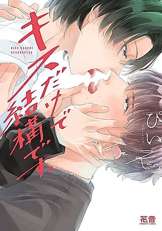 Cover image for the manga called Just a Kiss Will Be Fine