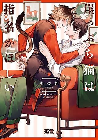 Cover image for the manga called Choose Me and Avoid Cat-Astrophe