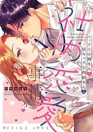 Cover image for the manga called Ecchi na Konishi-san to Kage Character na Uchida-san no Shanai Renai Jijou: Jimina Keiri Danshi no Karada wa XL Size de Gaten Nami!?