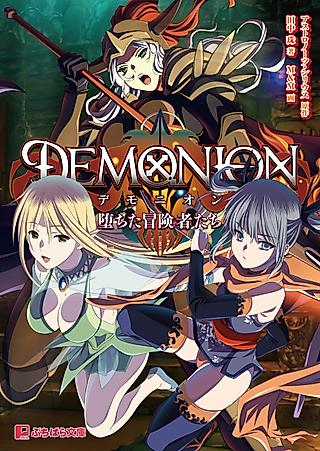 Cover image for the novel called Demonion: Ochita Boukensha-tachi