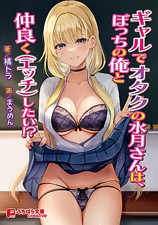 Cover image for the novel called Gal de Otaku no Mizuki-san wa, Bocchi no Ore to Nakayoku (Ecchi) Shitai!?