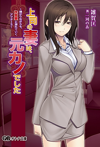 Cover image for the novel called Joushi no Tsuma wa, Motokano Deshita: Iyagari nagara mo, Makura Eigyou ni Oborete Iku After 5