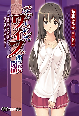 Cover image for the novel called Virgin Wife, Hisoyaka na Kaitsuu: Anata, Otou-san ni Shitsukerarete Shimatta no...