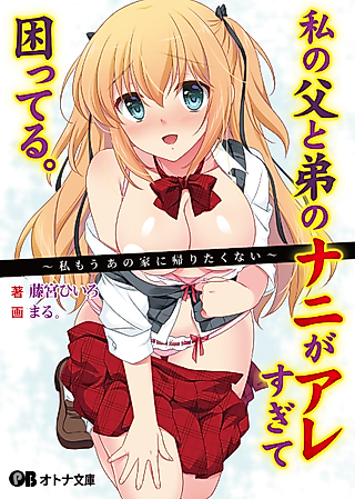Cover image for the novel called Watashi no Chichi to Otouto no Nani ga Are Sugite Komatteru.: Watashi Mou Ano Ie ni Kaeritakunai