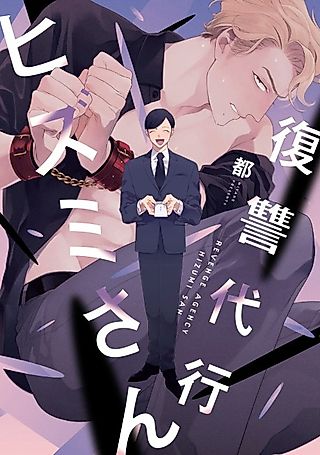 Cover image for the manga called Revenge Agent Hizumi-san