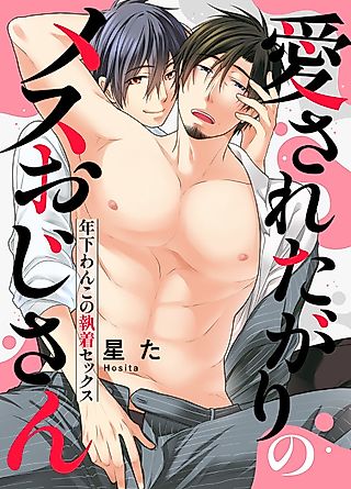 Cover image for the manga called An Old Bottom wants to be loved -Obsessive sex with a younger doggy