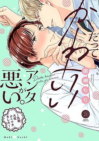 Cover image for the manga called Datte Kawaii Anta ga Warui.: Senpai, Taihen Yoku Dekimashita