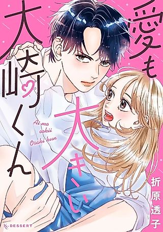 Cover image for the manga called Osaki-kun, with a love as big as his heart