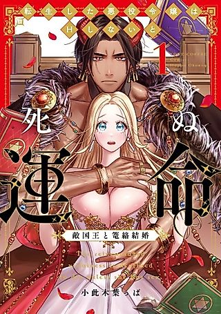 Cover image for the manga called A Reincarnated Villainess Is Destined to Die If She Doesn't Have Sex ~Entrapped Marriage With the Enemy King~