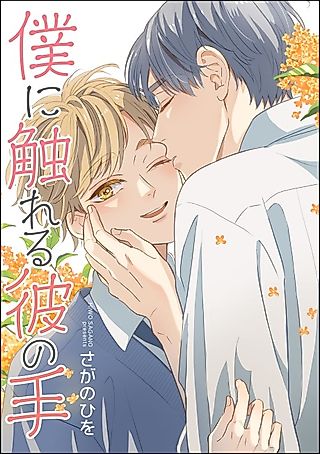 Cover image for the manga called Boku ni Sawareru Kare no Te
